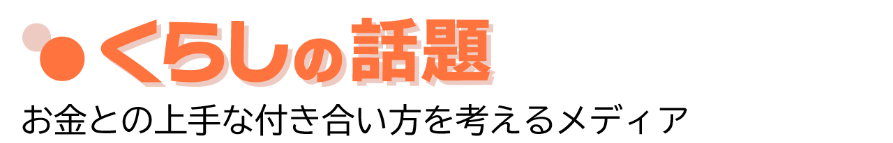 くらしの話題 - タイムズカー